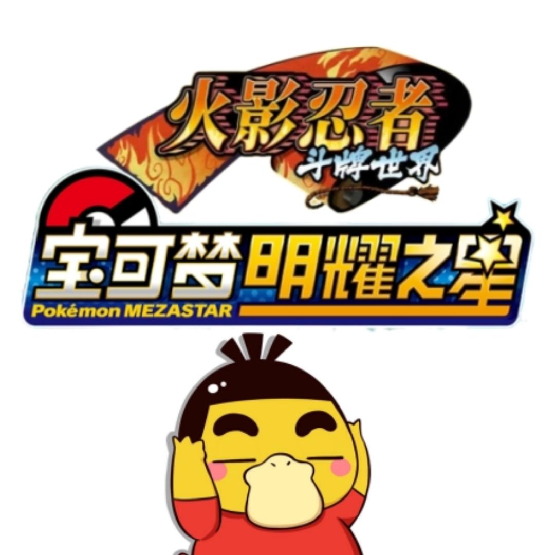 宝可梦明耀之星&火影忍者斗牌世界卡片屋