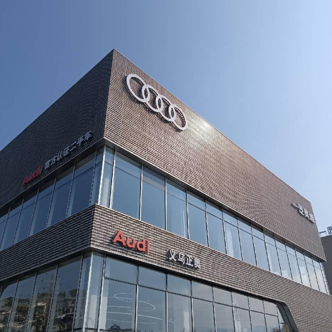 一汽奥迪义乌正奥（售后）