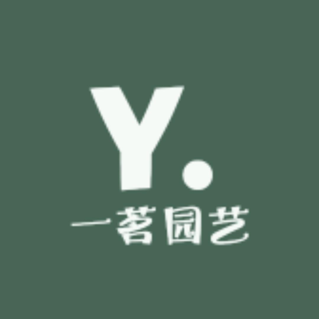 一茗园艺！