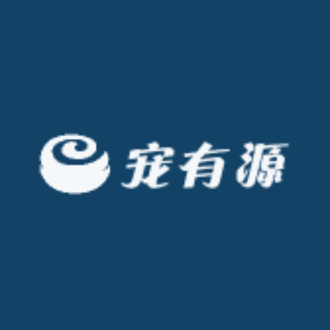 宠有源宠物用品店