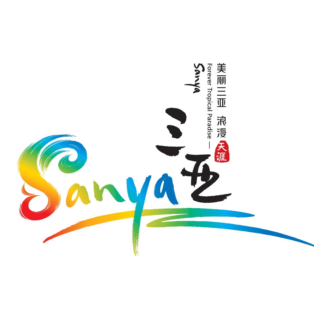 三亚旅文