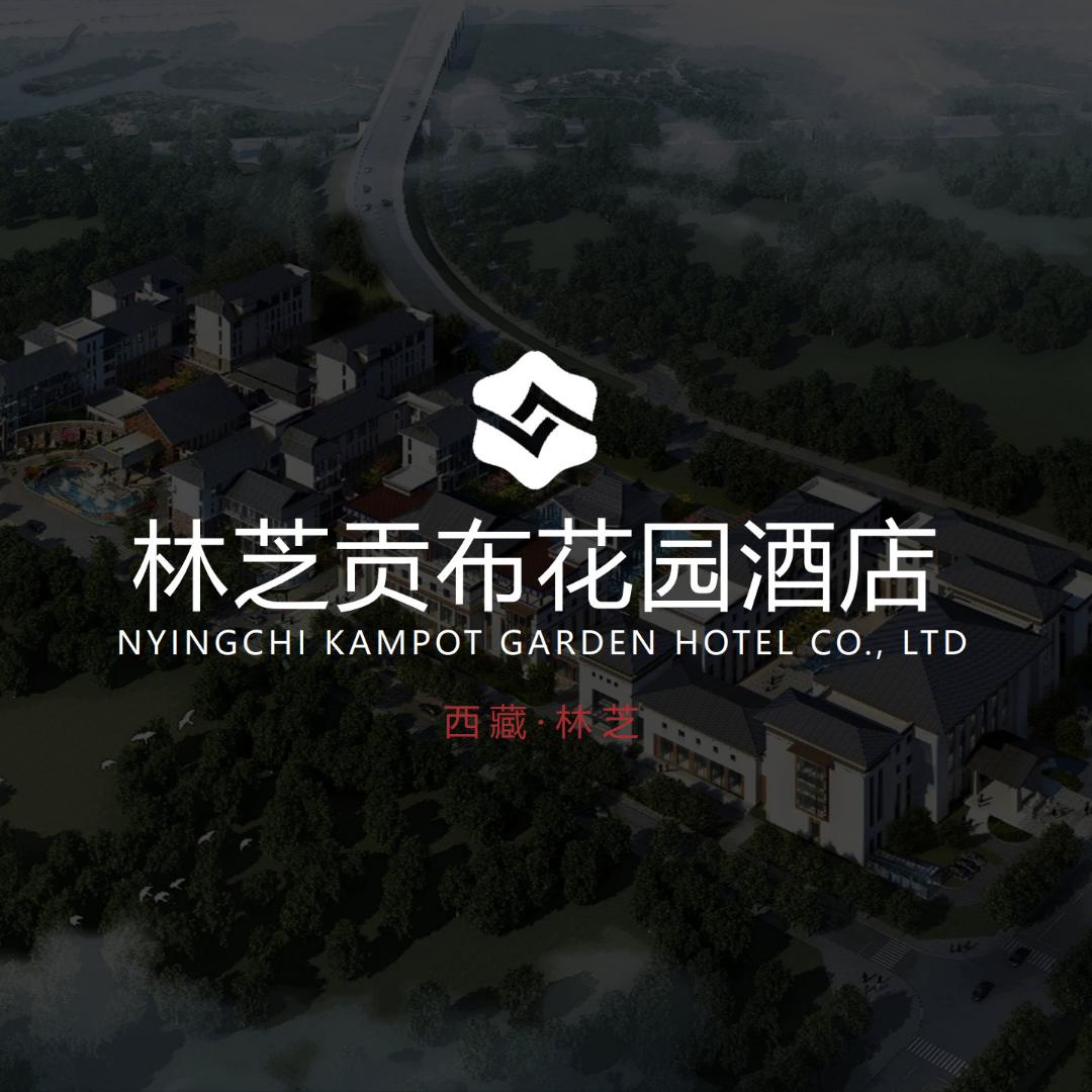 林芝贡布花园酒店