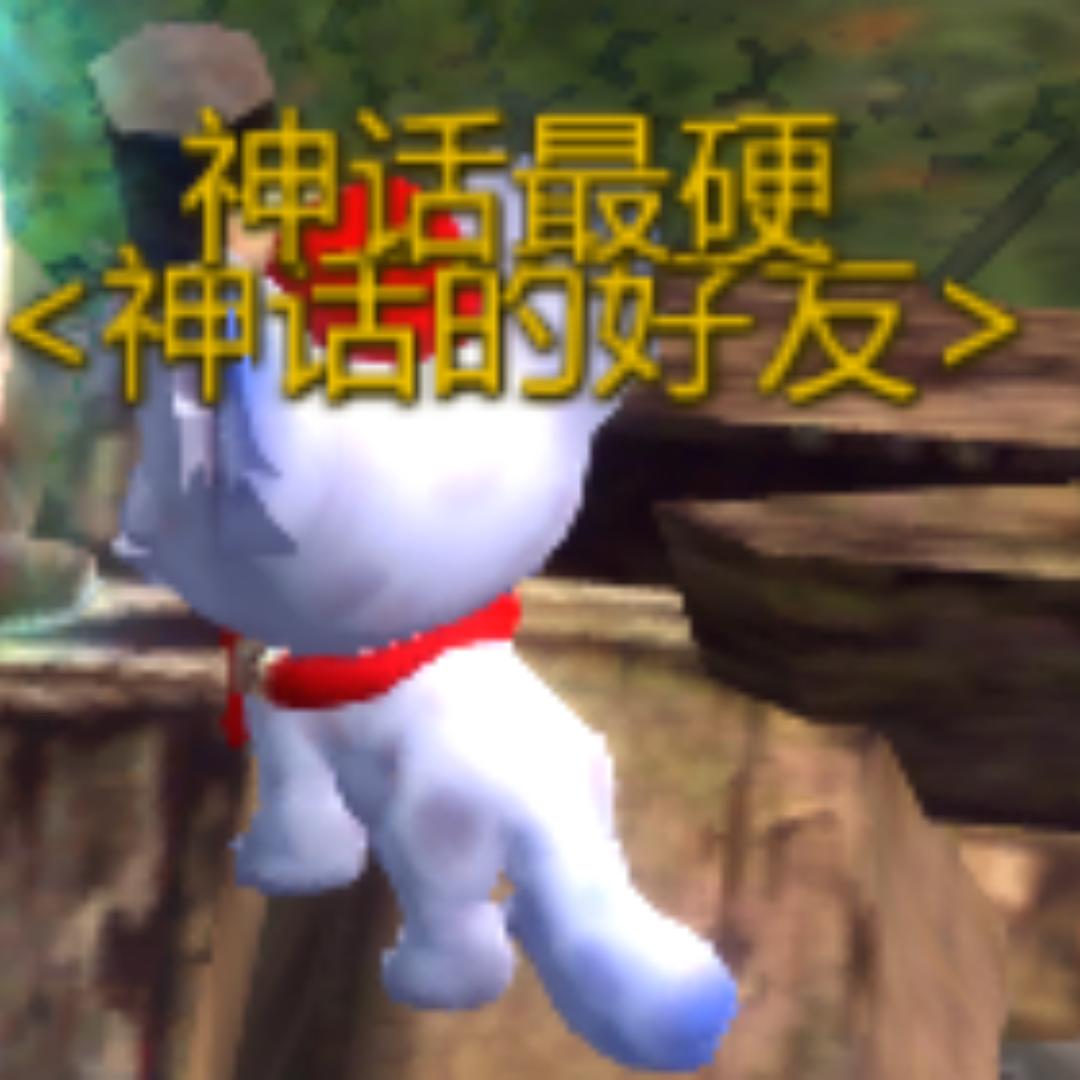 哦！神话啊！