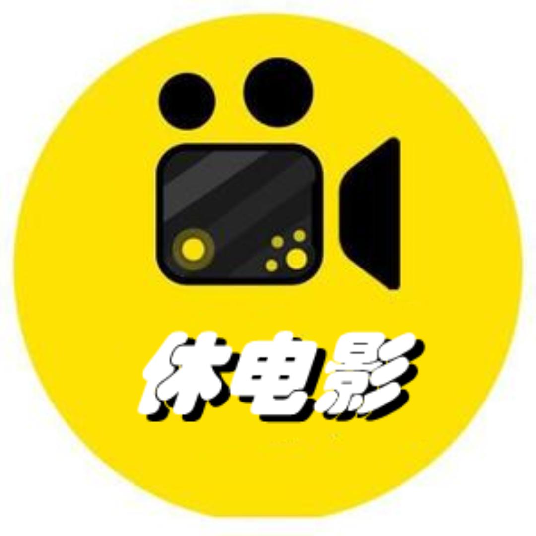 休电影