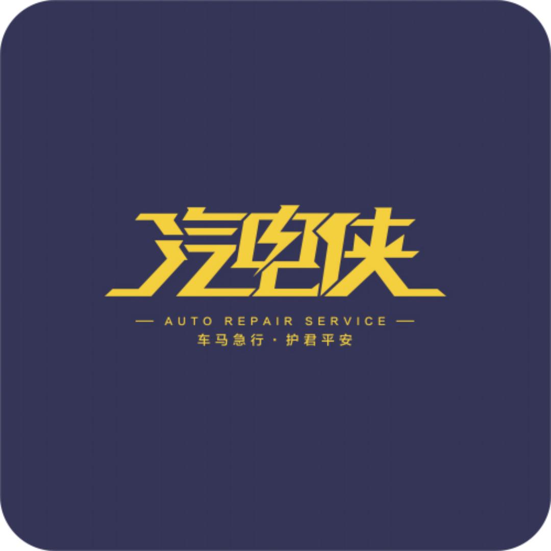 汽电侠汽车用品