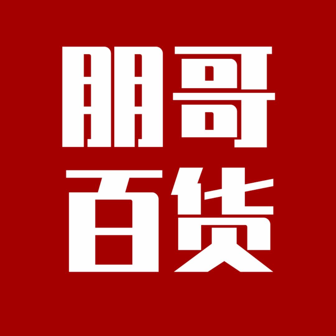朋哥百货铺