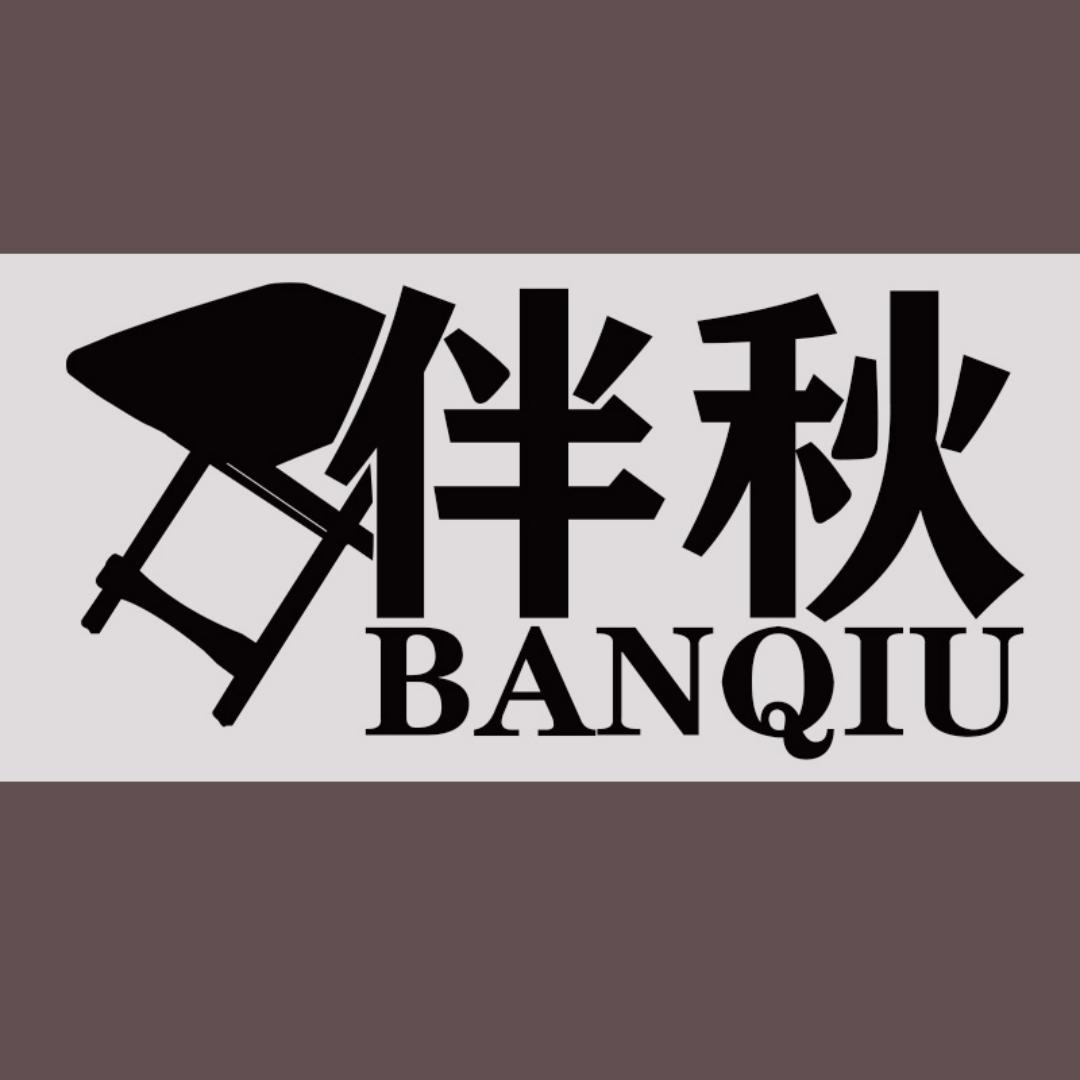 伴秋家居生活馆