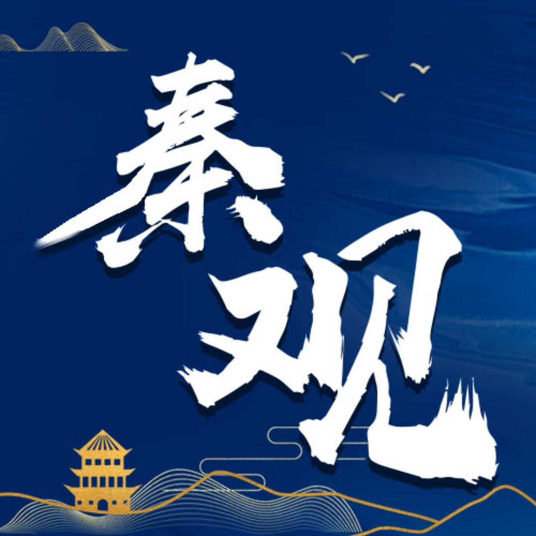 秦观