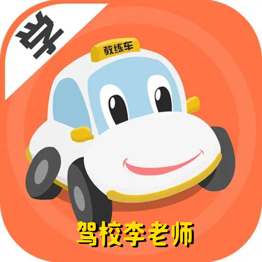 成都驾校李老师