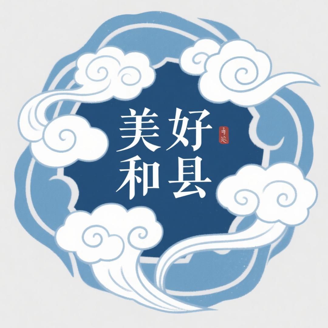 和县美好生活