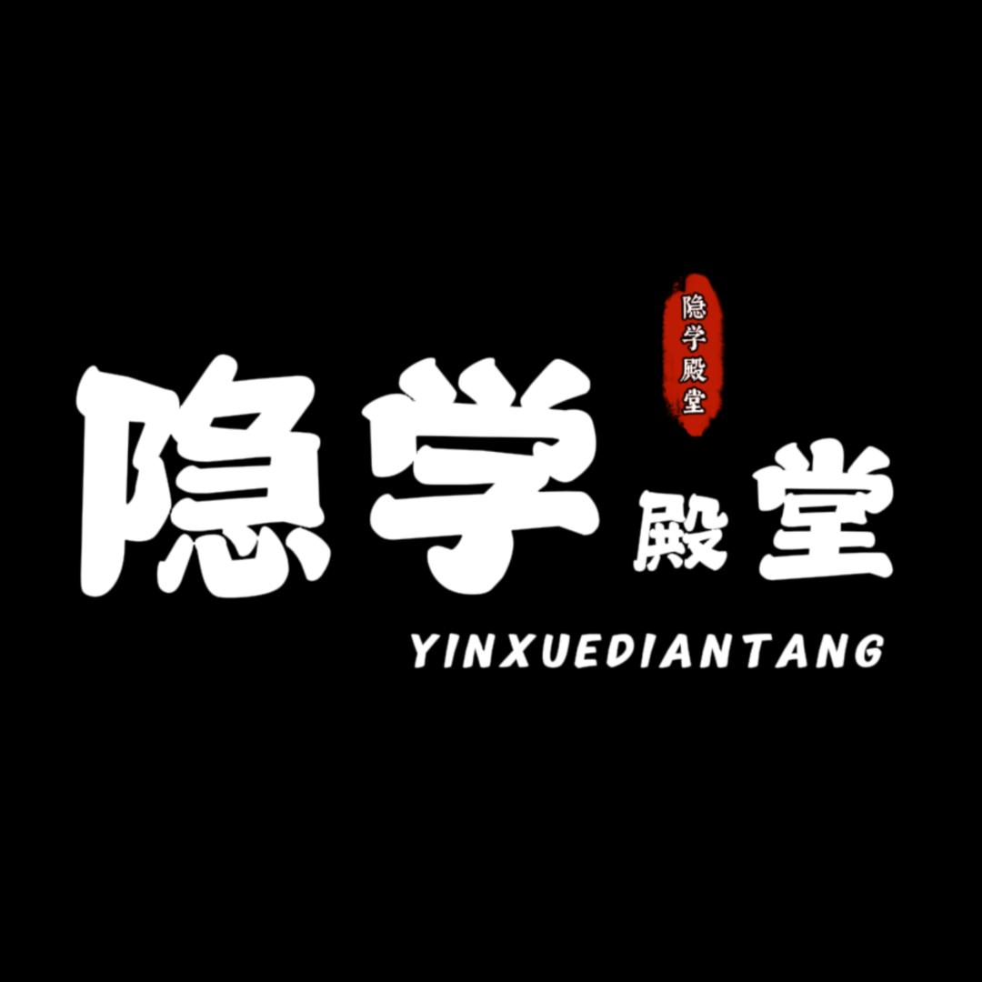 隐学殿堂