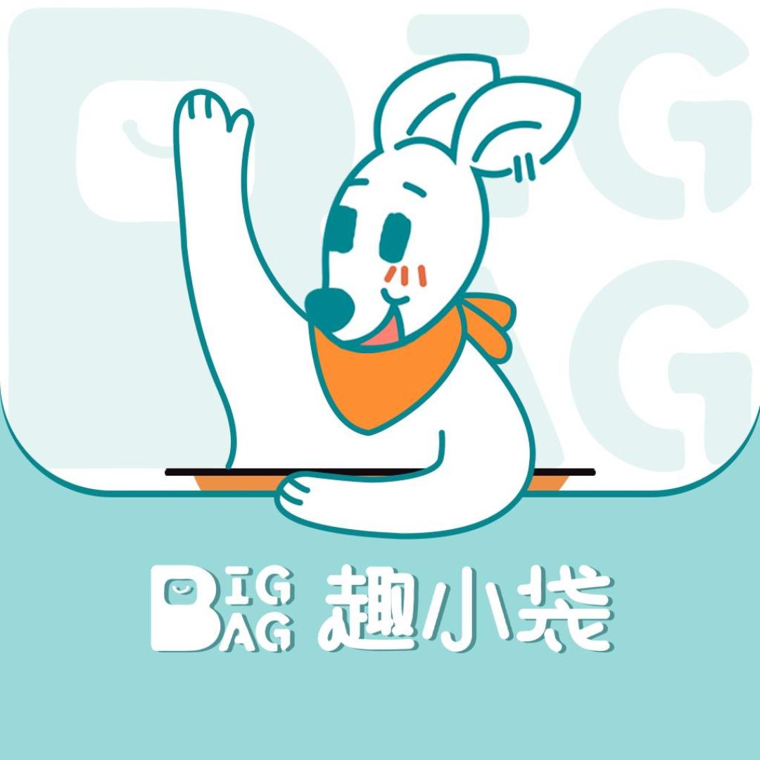 趣小袋