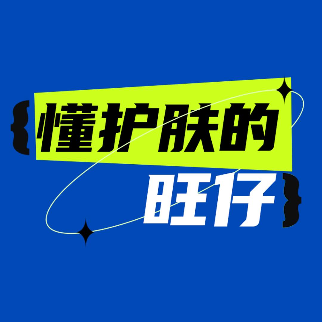 懂护肤的旺仔