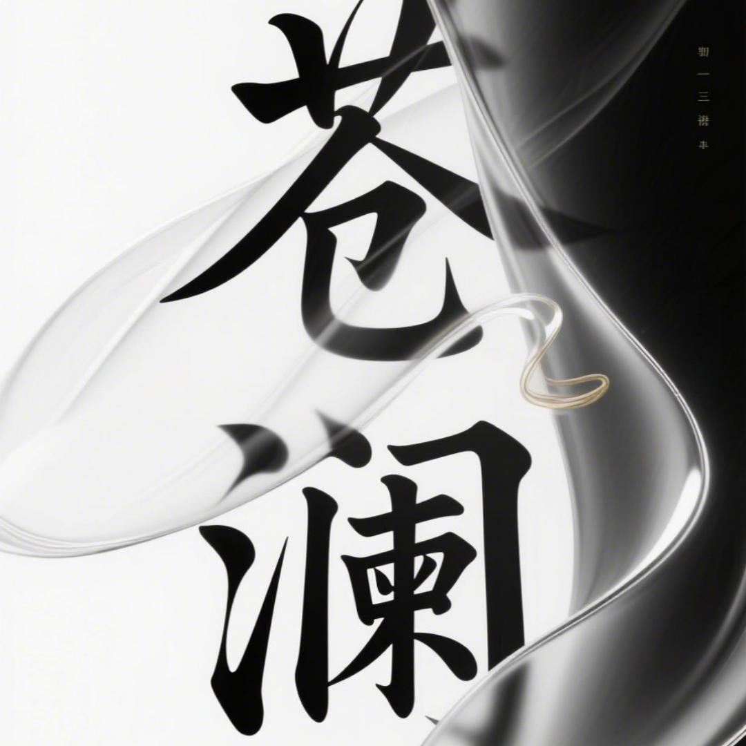 苍澜