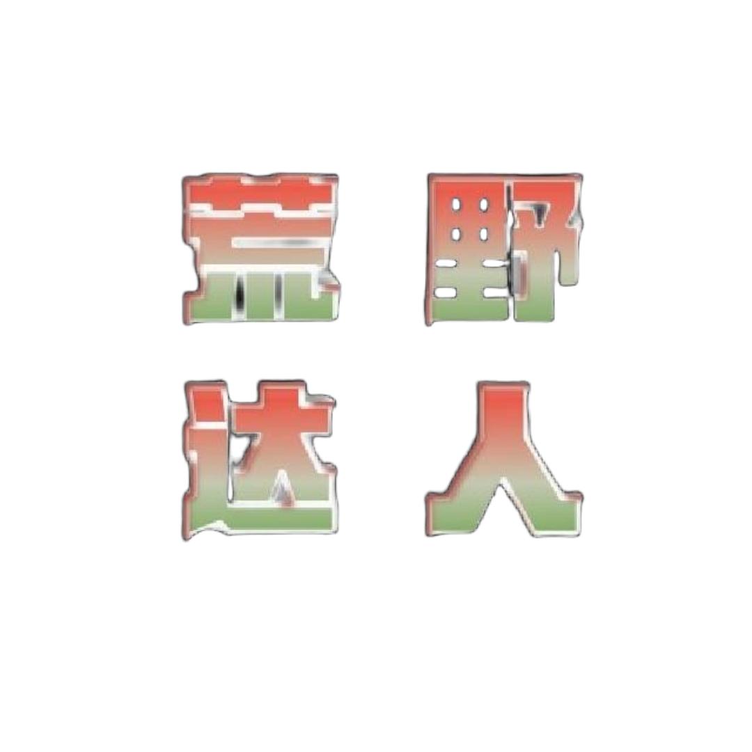 荒野达人