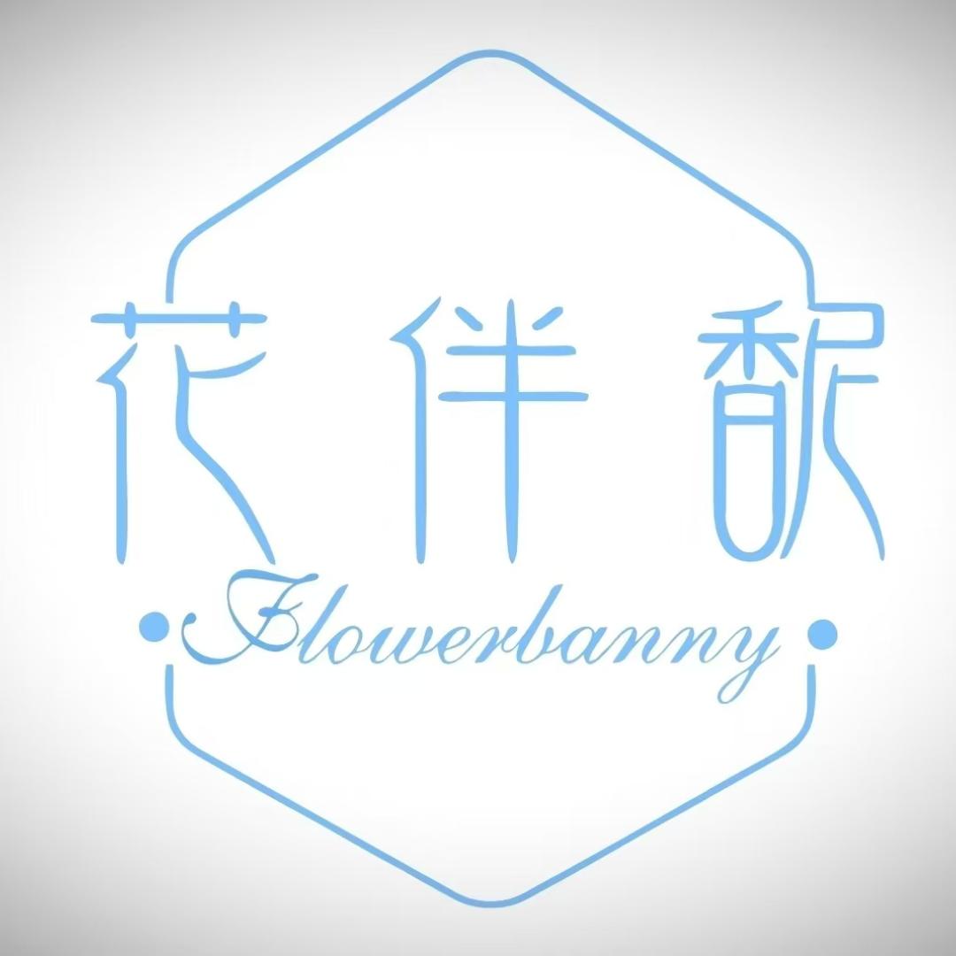 花伴馜