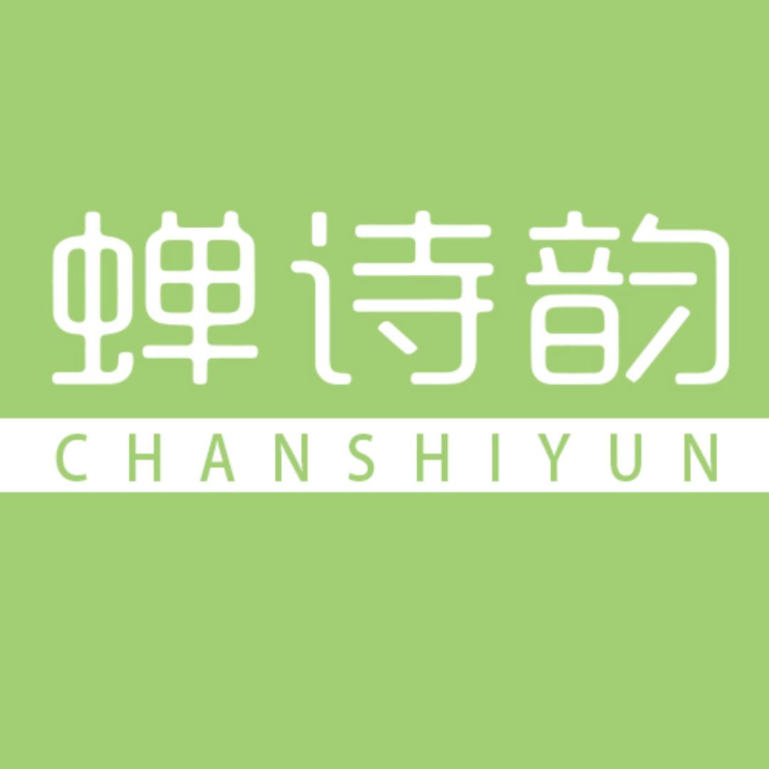蝉诗韵洗护