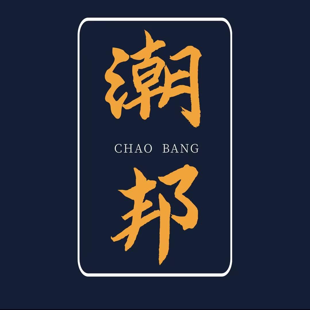 潮邦饰品