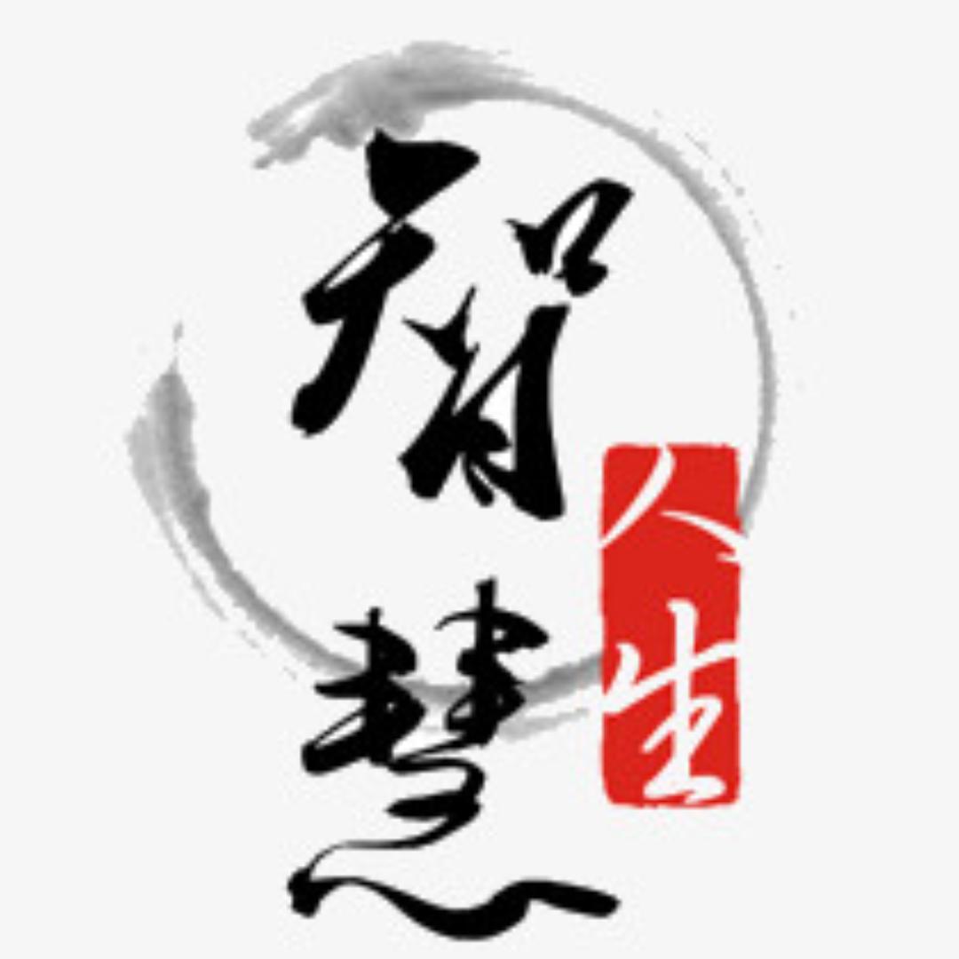 智慧人生