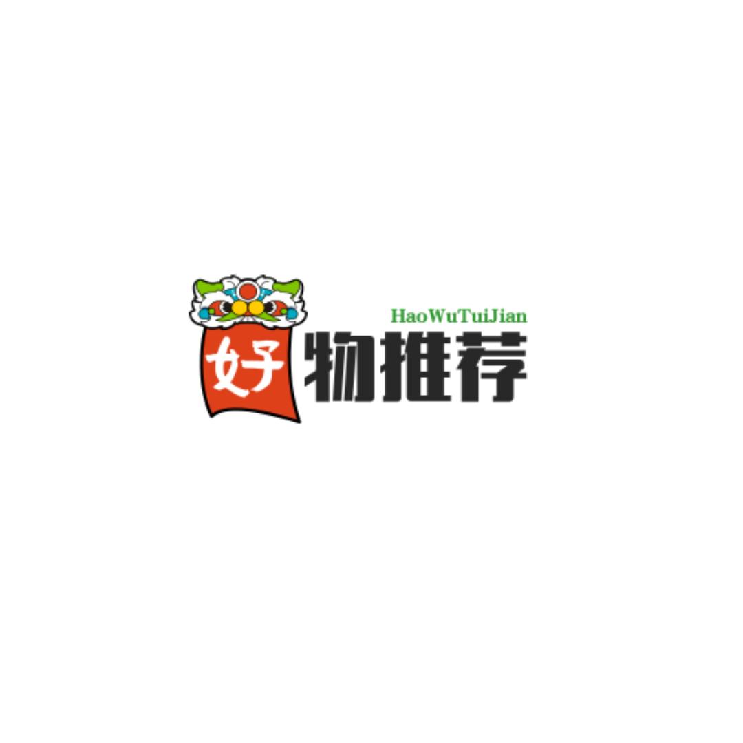 好物推荐