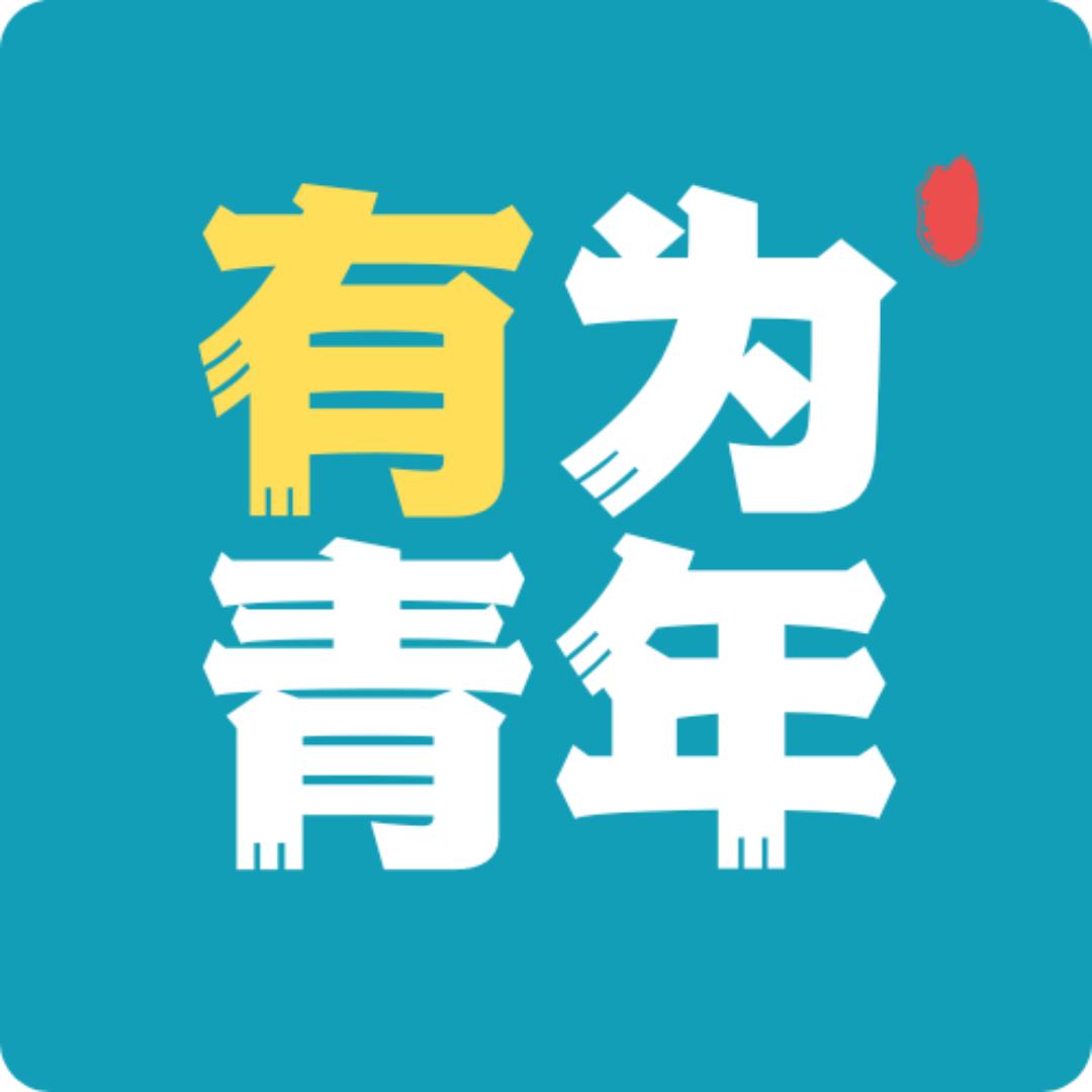 有为青年