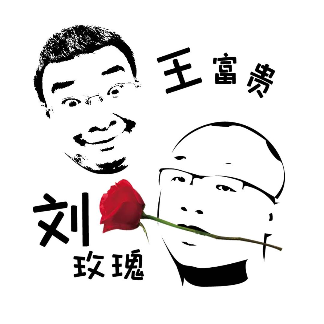 刘玫瑰和王富贵