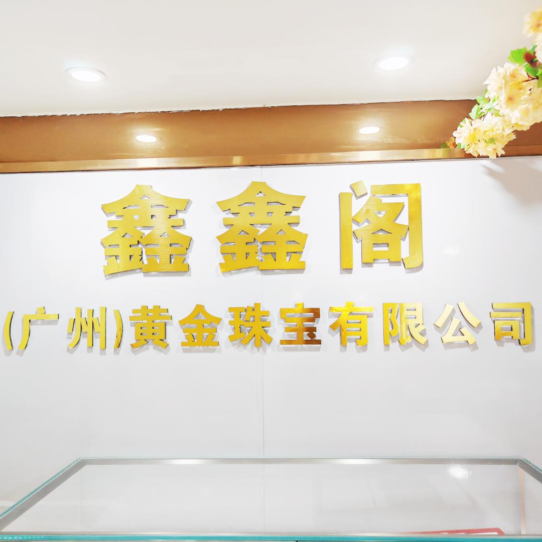 鑫鑫阁黄金珠宝