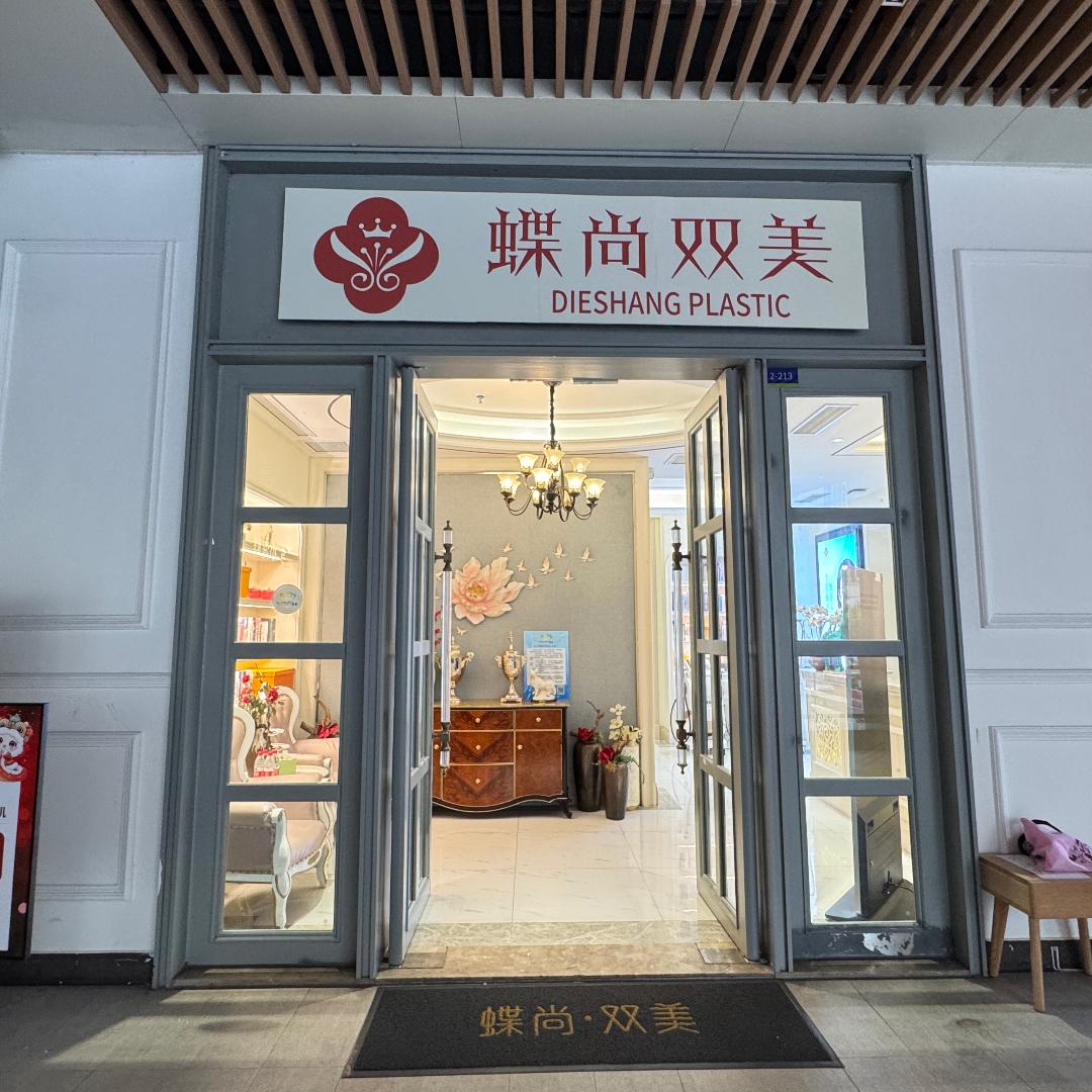 蝶尚双美(桫椤湾店)蝶尚双美