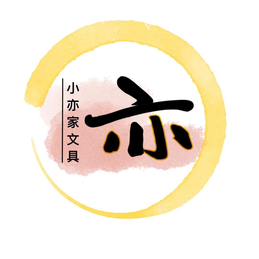 小亦家文具