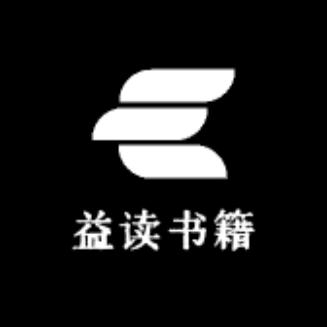 益读书籍