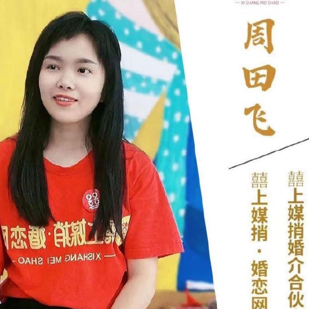 喜结良缘-周姐