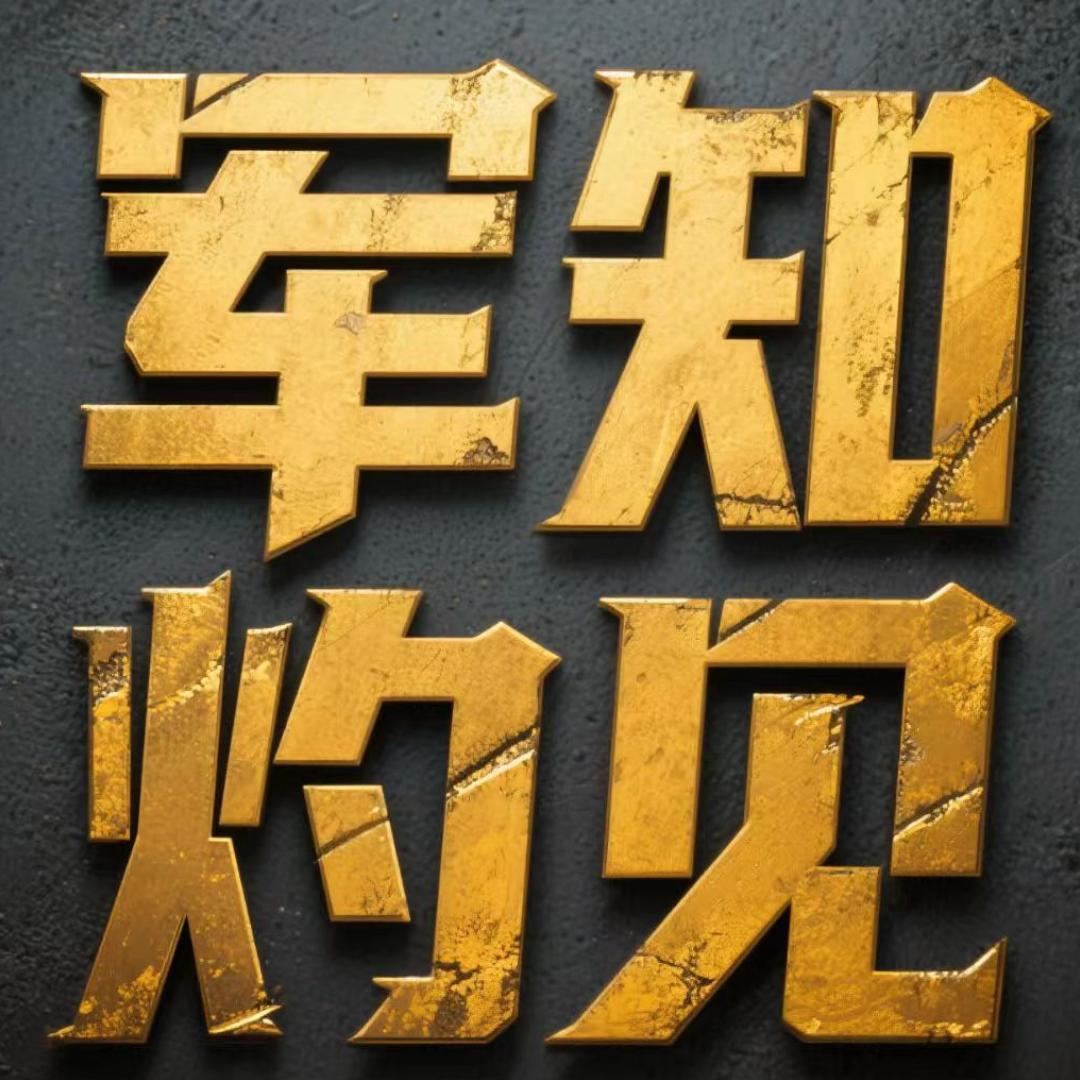 军知灼见