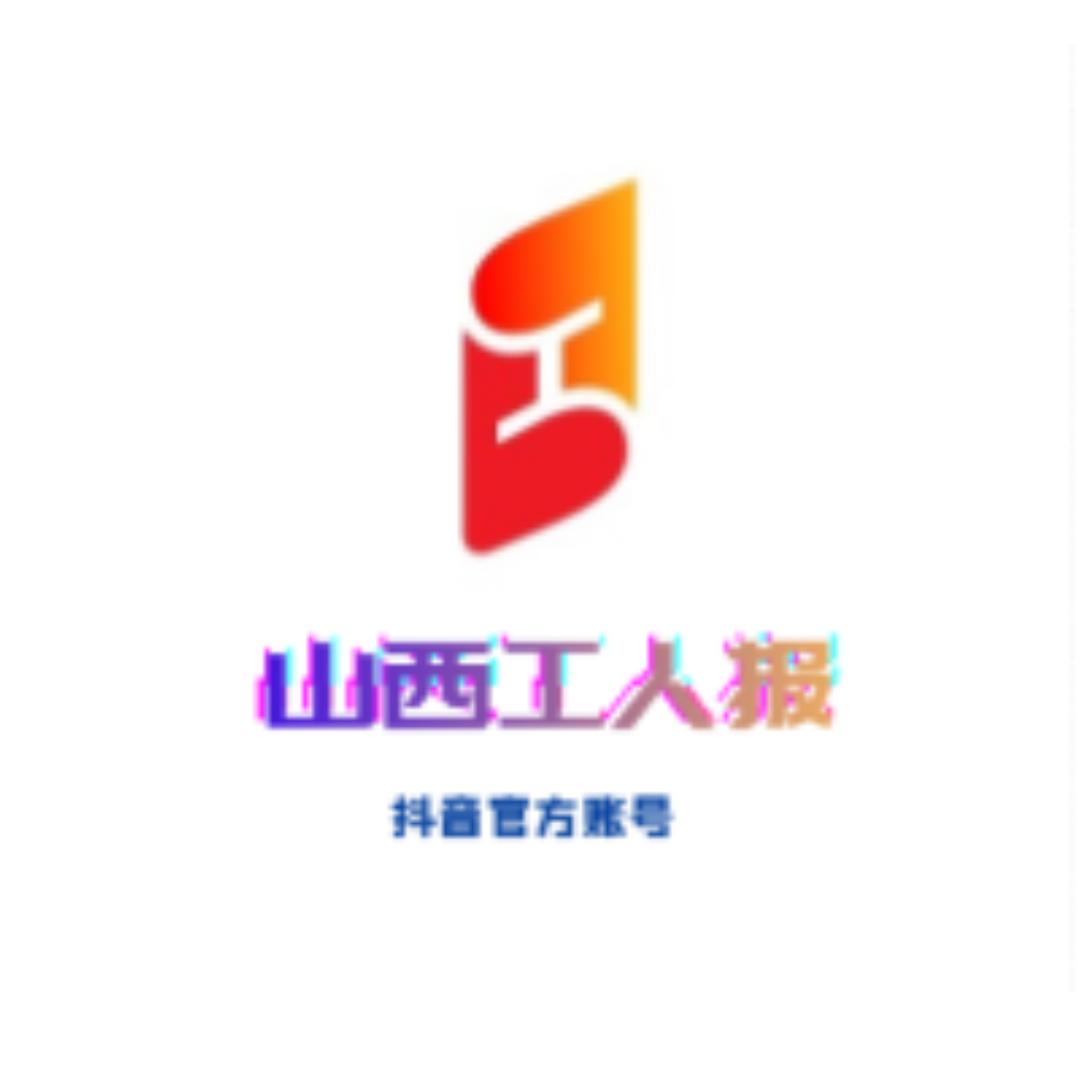 山西工人报