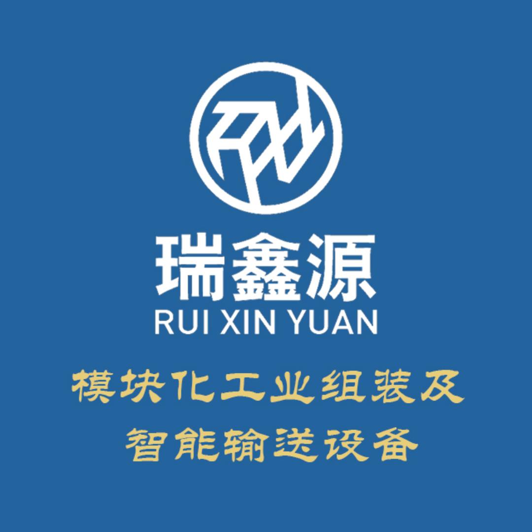 瑞鑫源智能输送