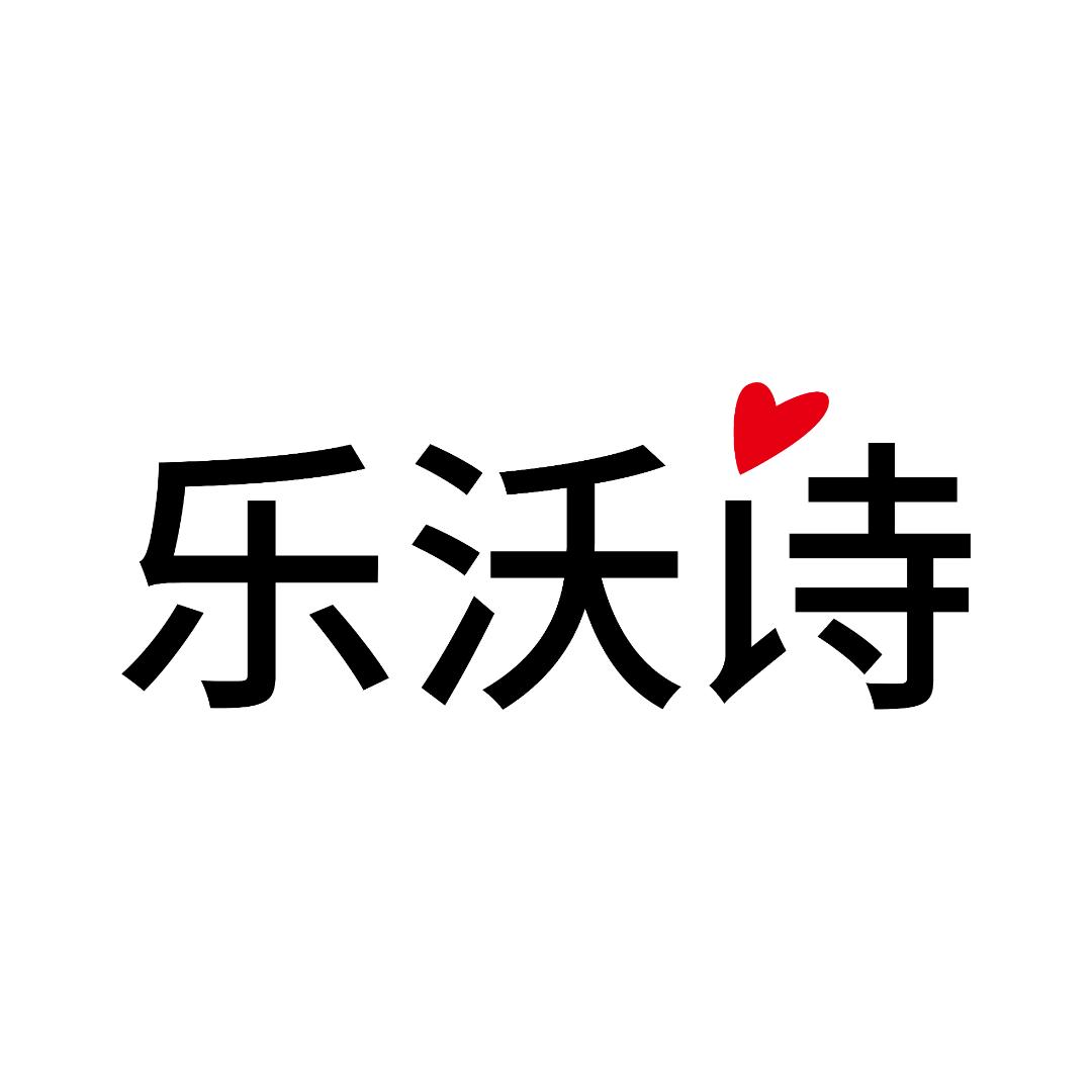 乐沃诗内衣
