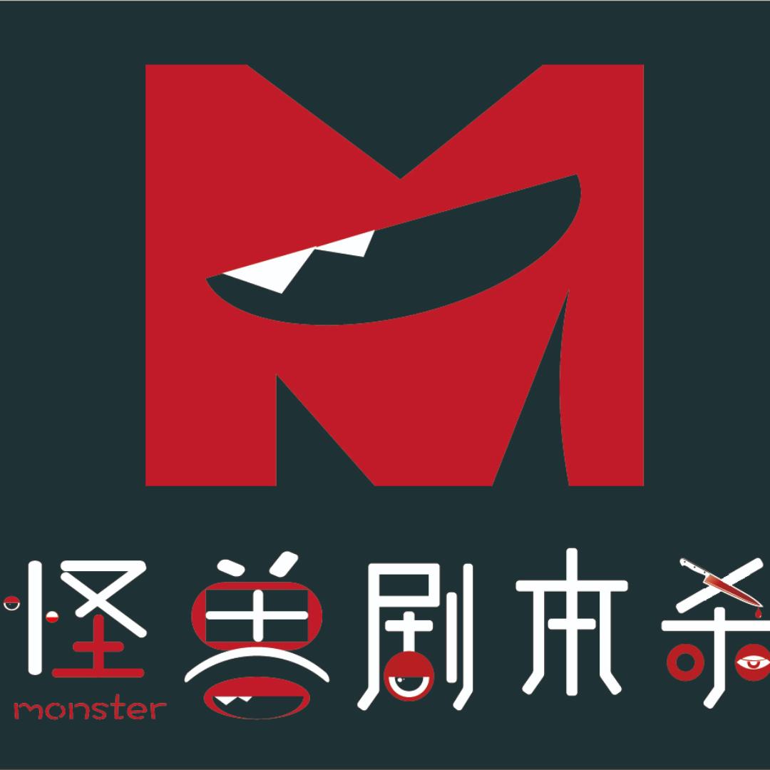 怪兽剧本杀
