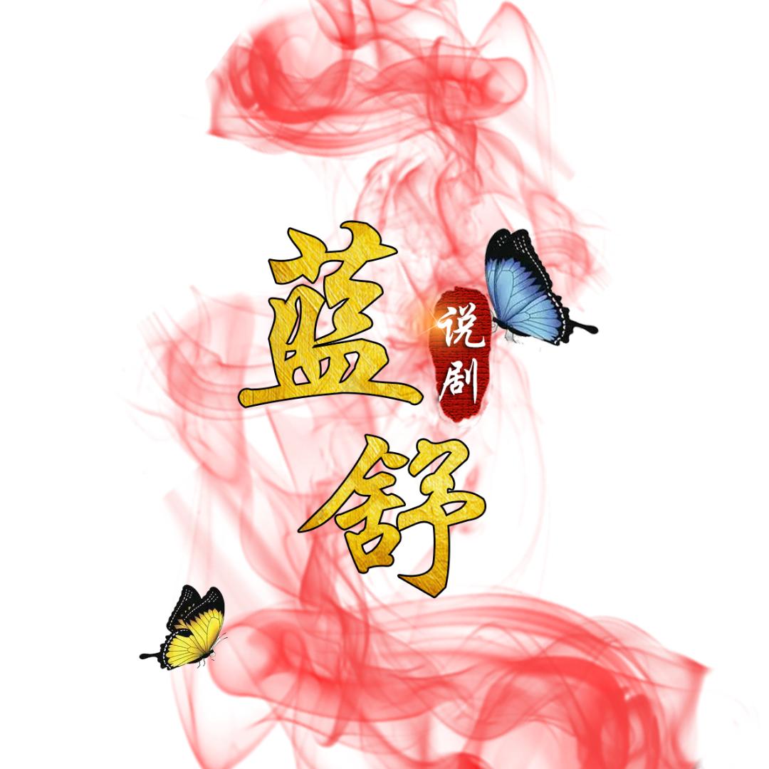 蓝舒说剧