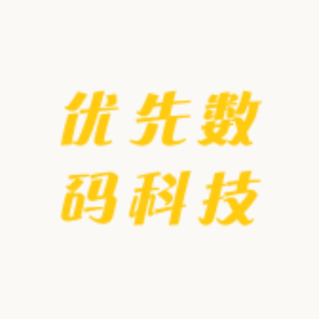 优先数码科技
