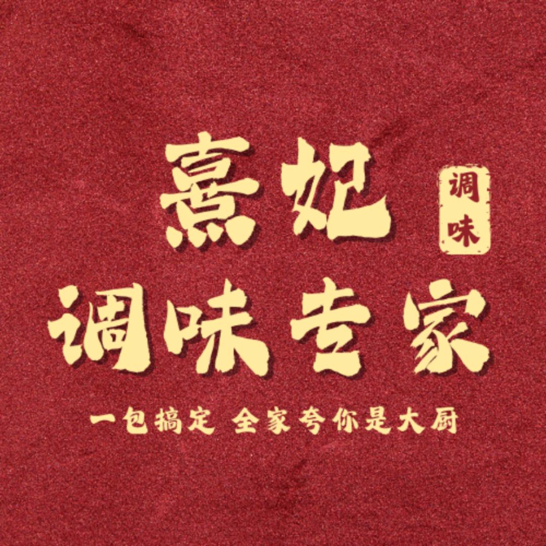 熹妃调味专家