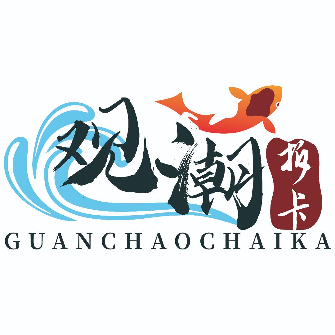 观潮拆卡·奶一手