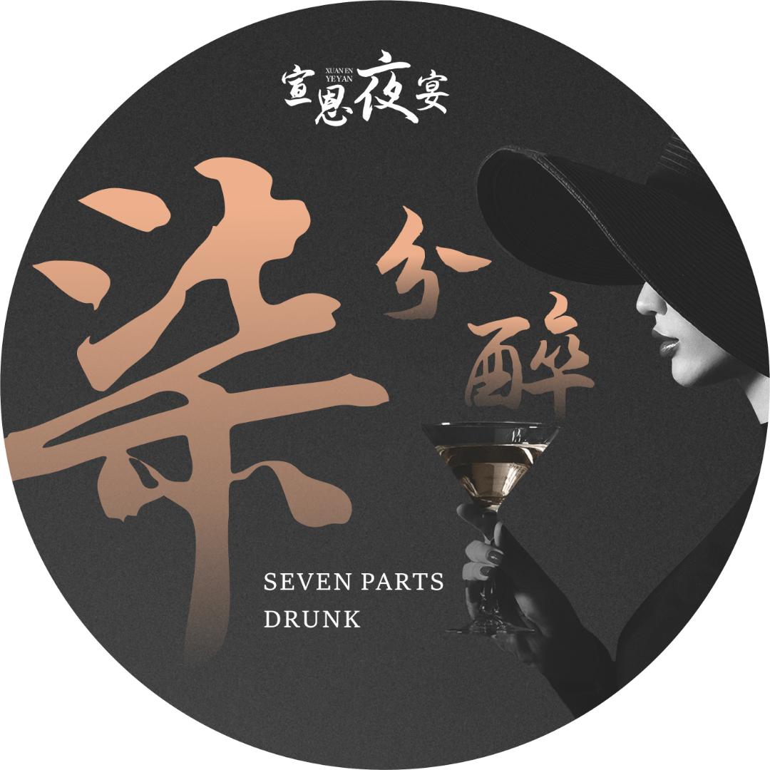 宣恩柒分醉酒吧