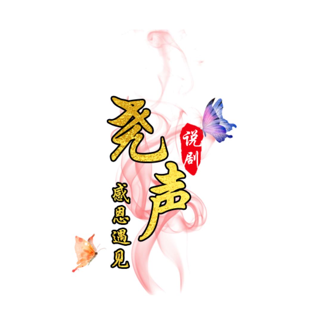 尧声说剧@抖音
