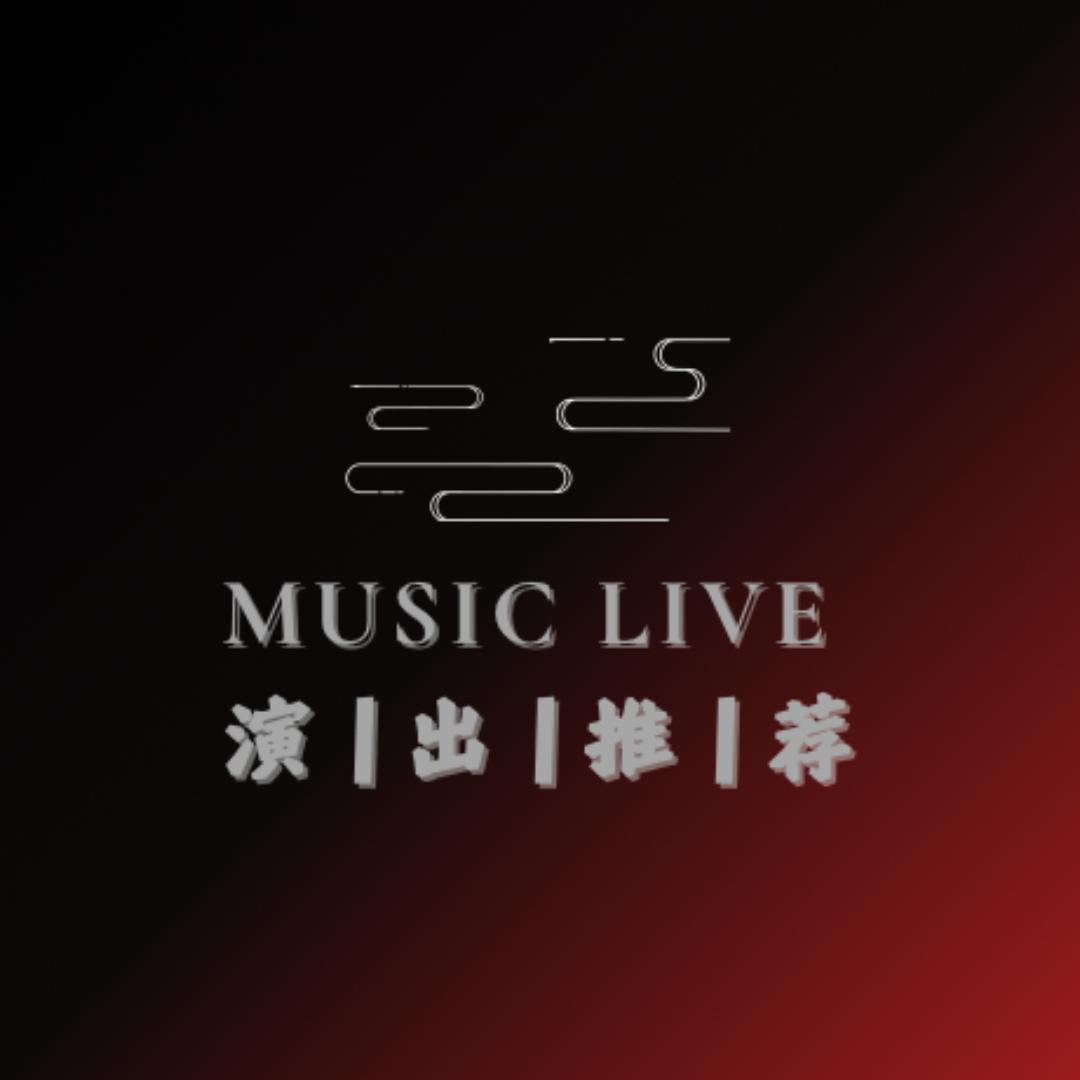 演出推荐Live