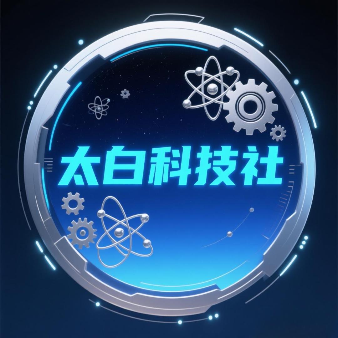 太白科技社