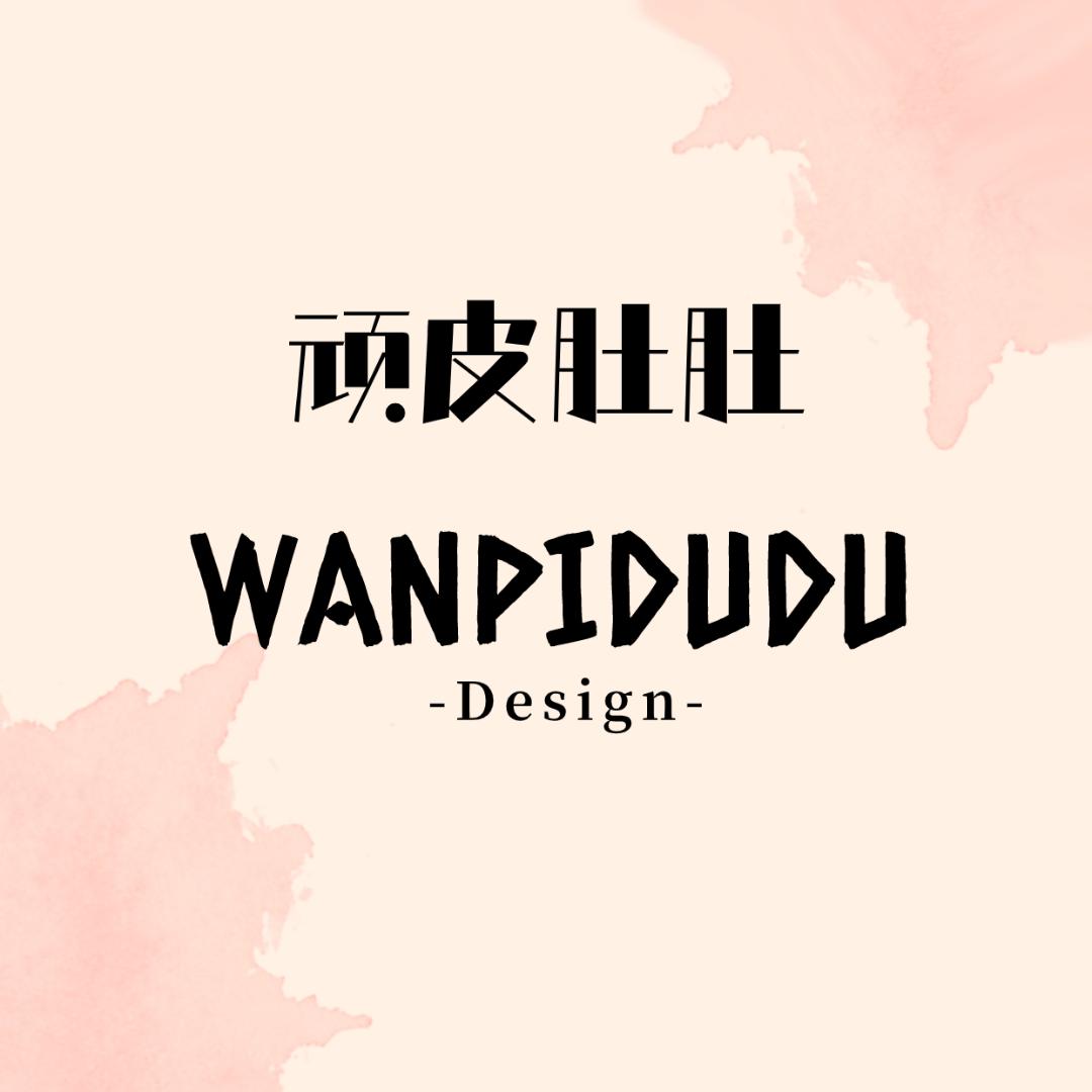 顽皮肚肚工作室