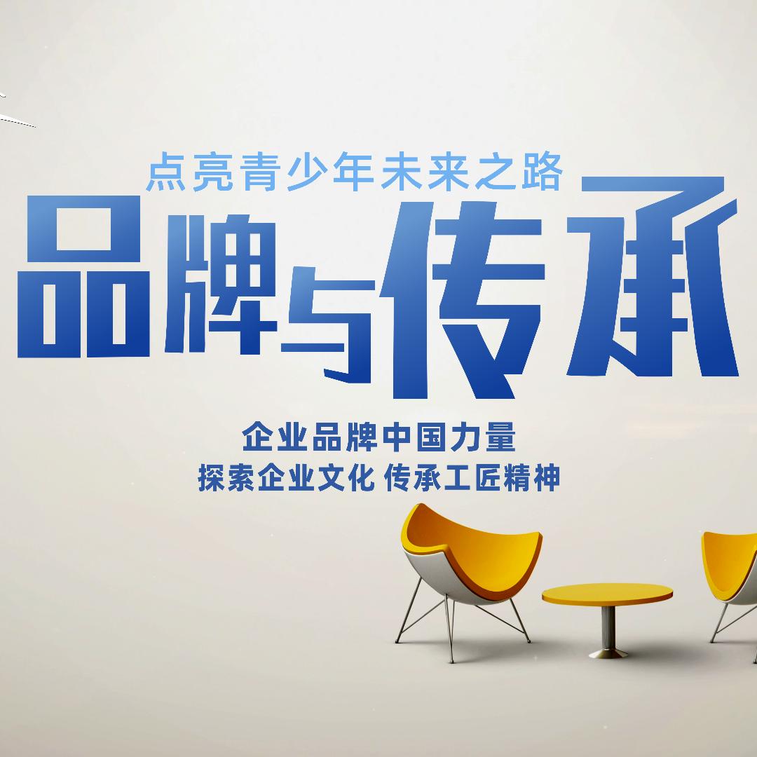 《品牌与传承》栏目