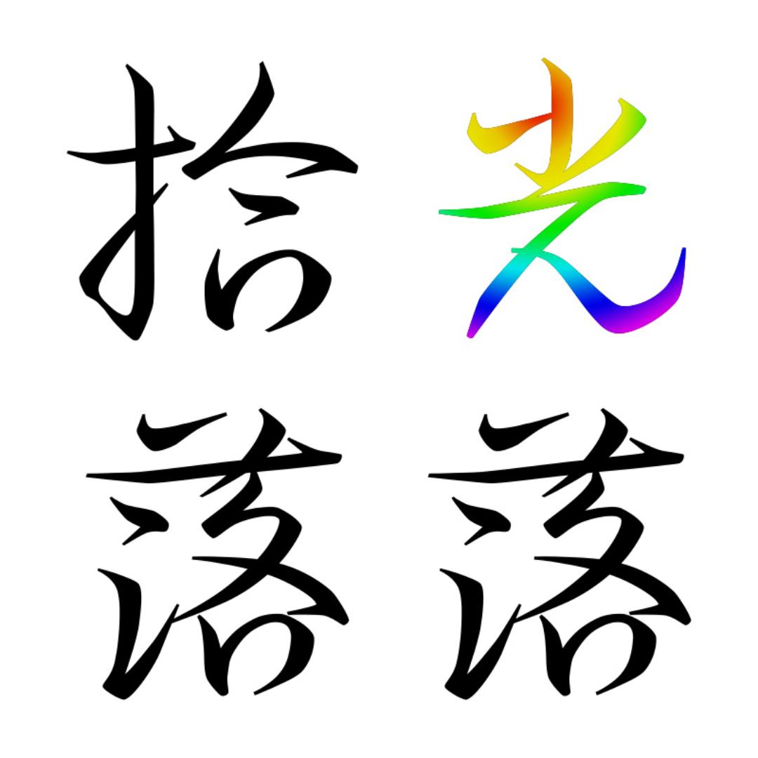拾光落落