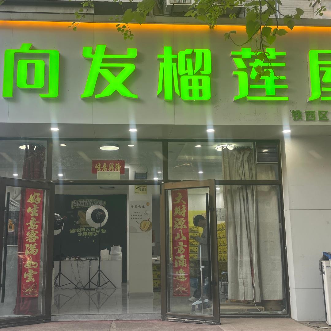 向发榴莲屋客服