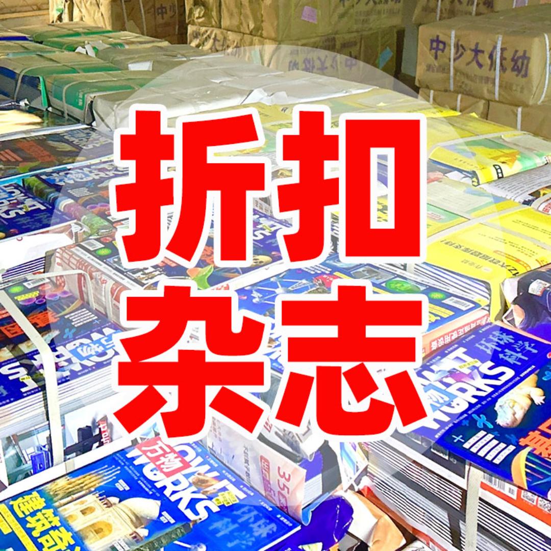 热门杂志（折扣号）