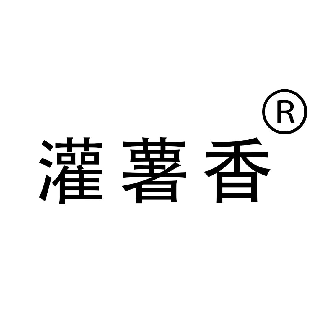 灌薯香甄选